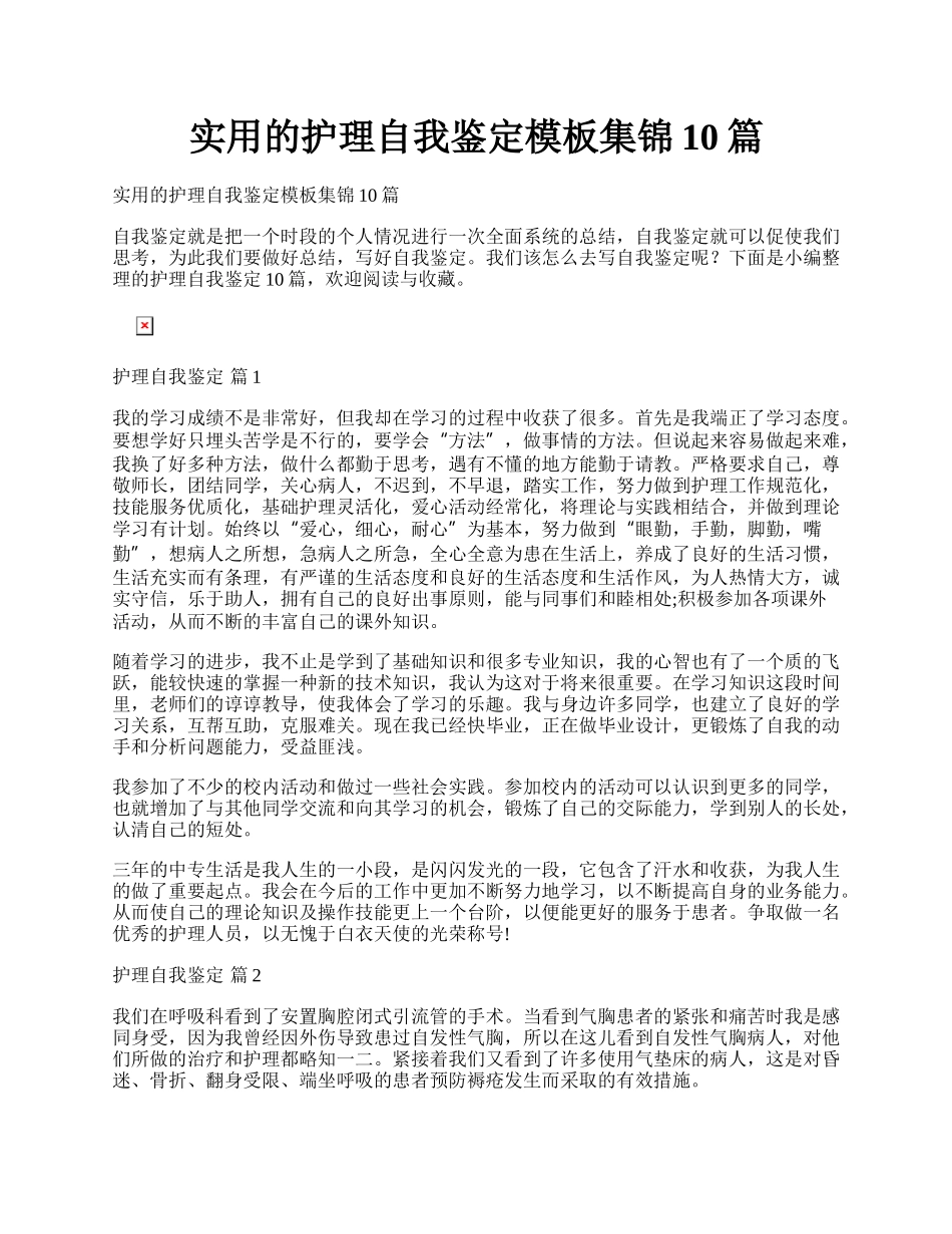 实用的护理自我鉴定模板集锦10篇.docx_第1页