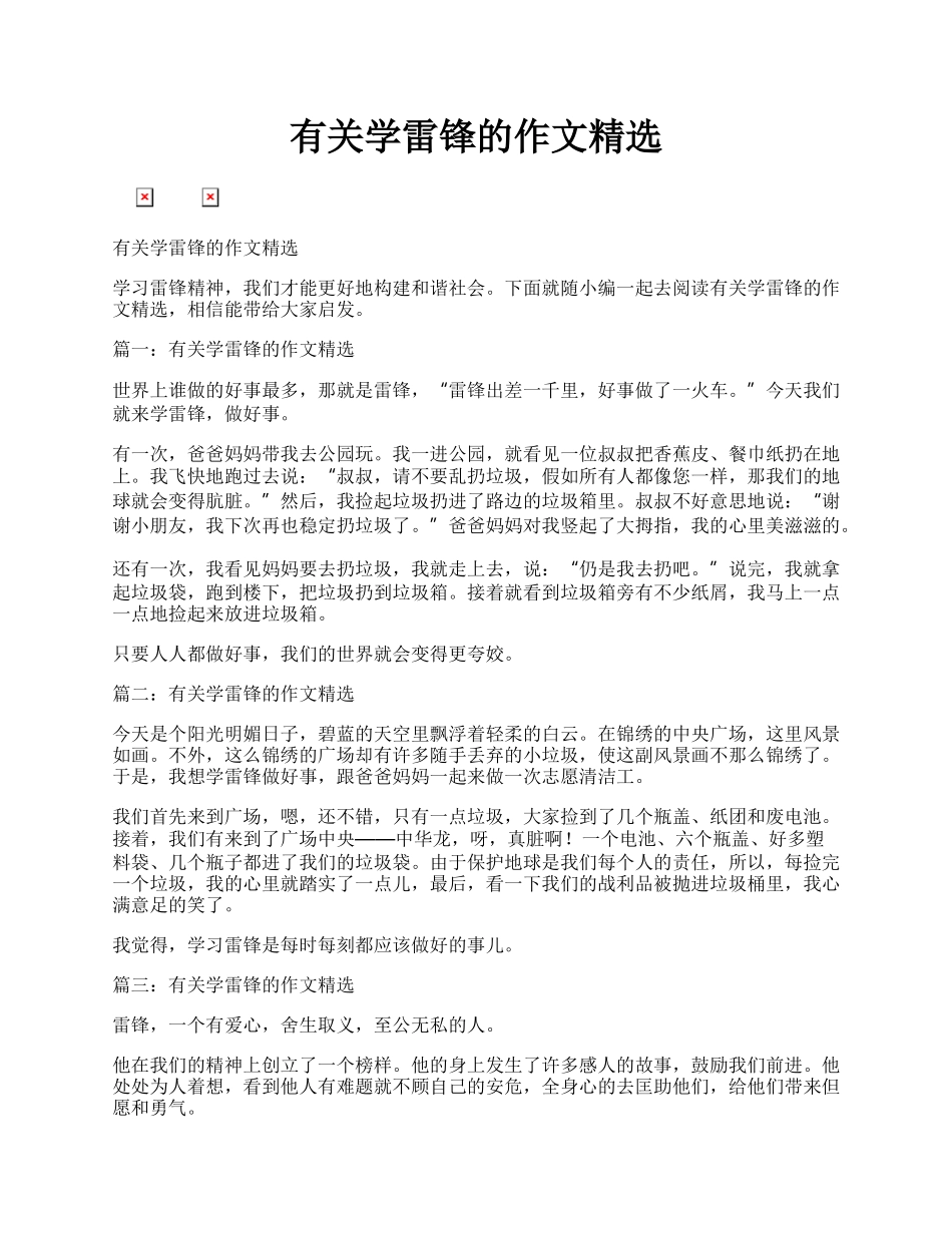 有关学雷锋的作文精选.docx_第1页