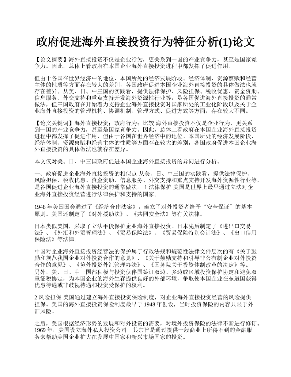 政府促进海外直接投资行为特征分析(1)论文.docx_第1页