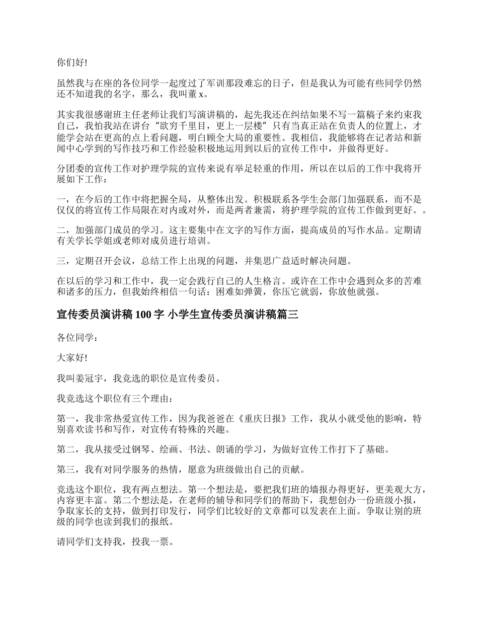 宣传委员演讲稿100字 小学生宣传委员演讲稿(二十一篇).docx_第2页