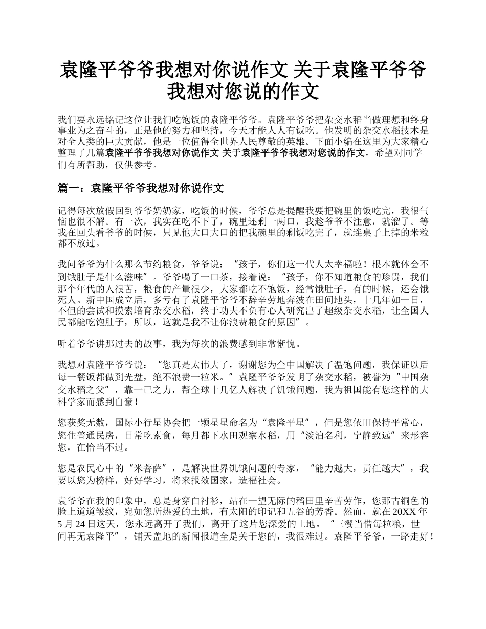 袁隆平爷爷我想对你说作文 关于袁隆平爷爷我想对您说的作文.docx_第1页