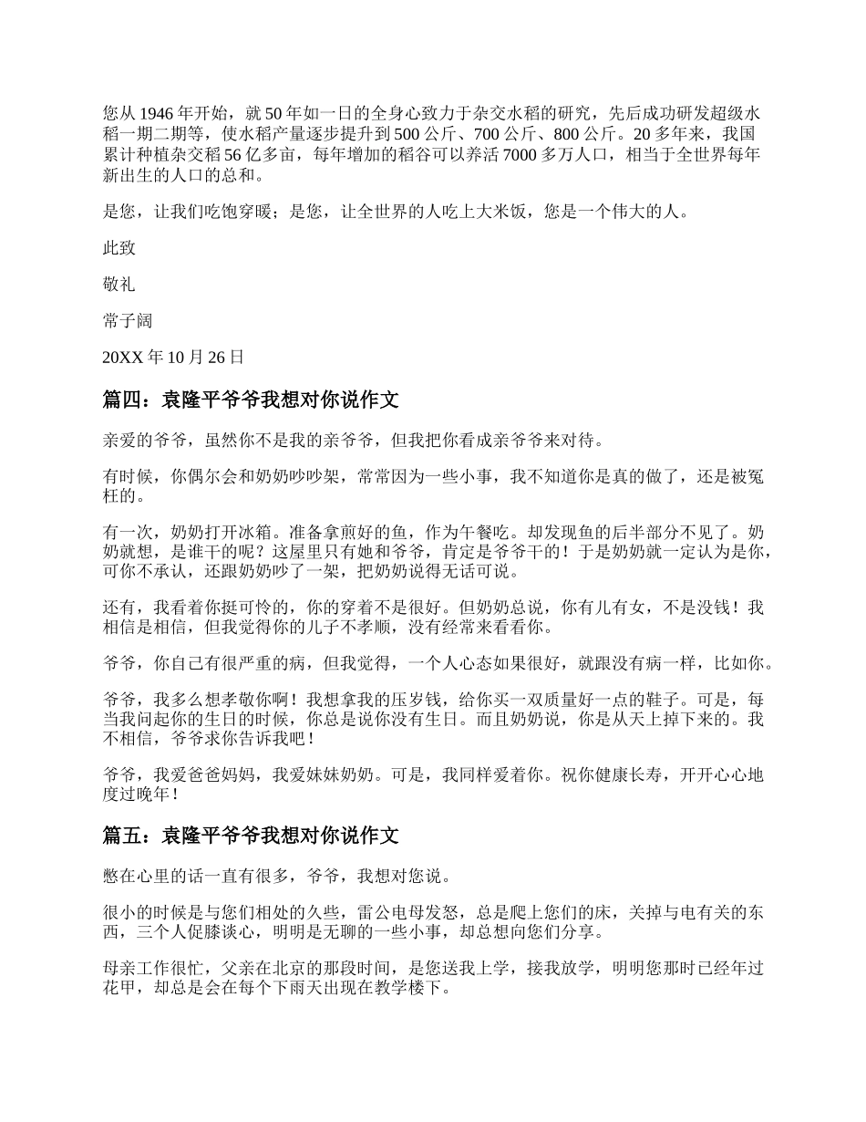 袁隆平爷爷我想对你说作文 关于袁隆平爷爷我想对您说的作文.docx_第3页