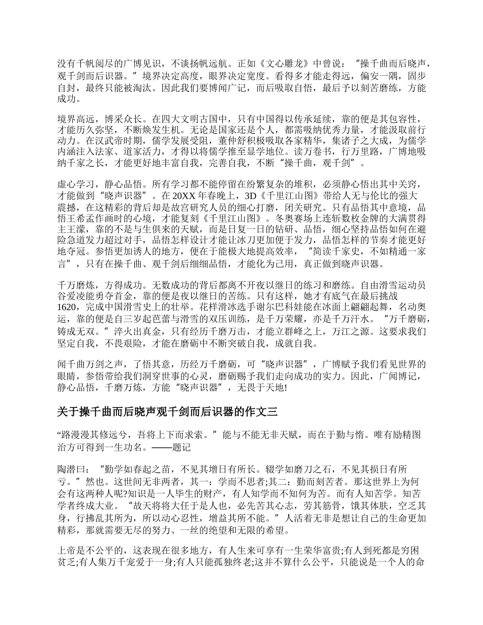 关于操千曲而后晓声观千剑而后识器的作文 操千曲而后晓声观千剑而后识器议论文优秀.docx_第2页