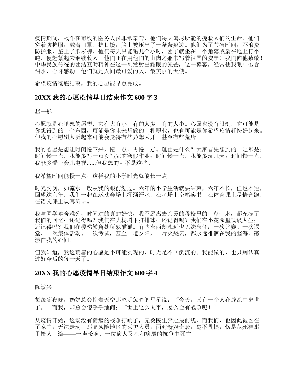 我的心愿疫情早日结束作文600字 我的心愿疫情早日结束作文20XX.docx_第2页