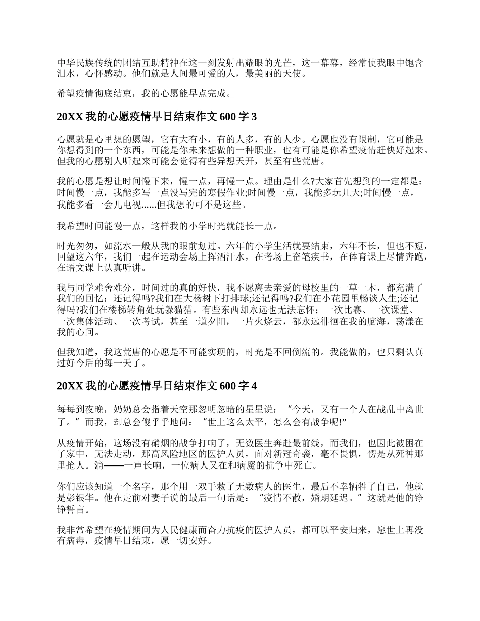 20XX我的心愿疫情早日结束作文600字精选五篇.docx_第2页