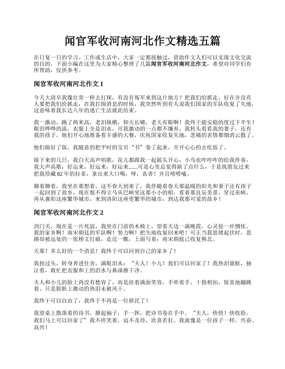 闻官军收河南河北作文精选五篇.docx_第1页