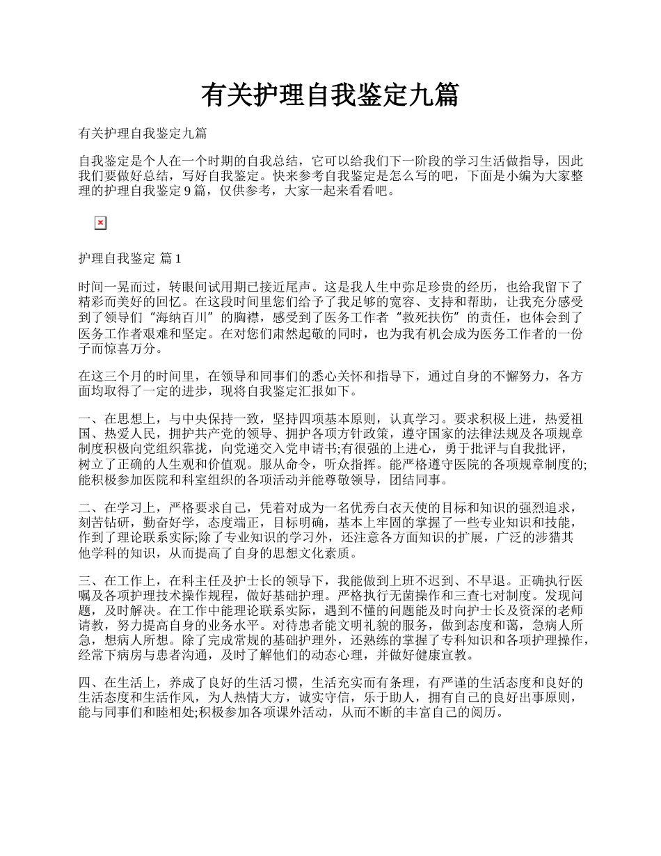 有关护理自我鉴定九篇.docx_第1页