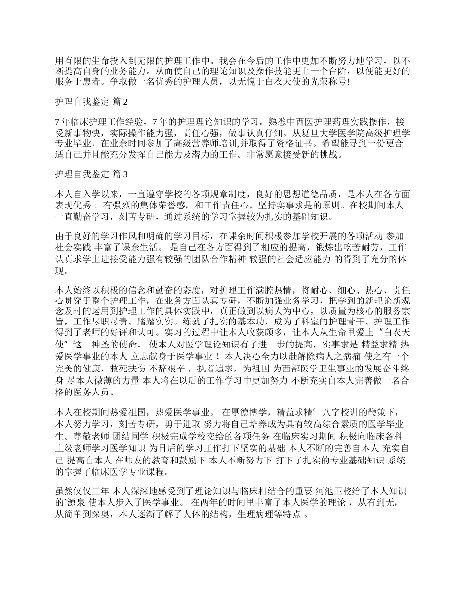 有关护理自我鉴定九篇.docx_第2页