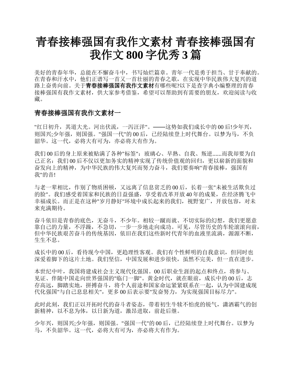 青春接棒强国有我作文素材 青春接棒强国有我作文800字优秀3篇.docx_第1页