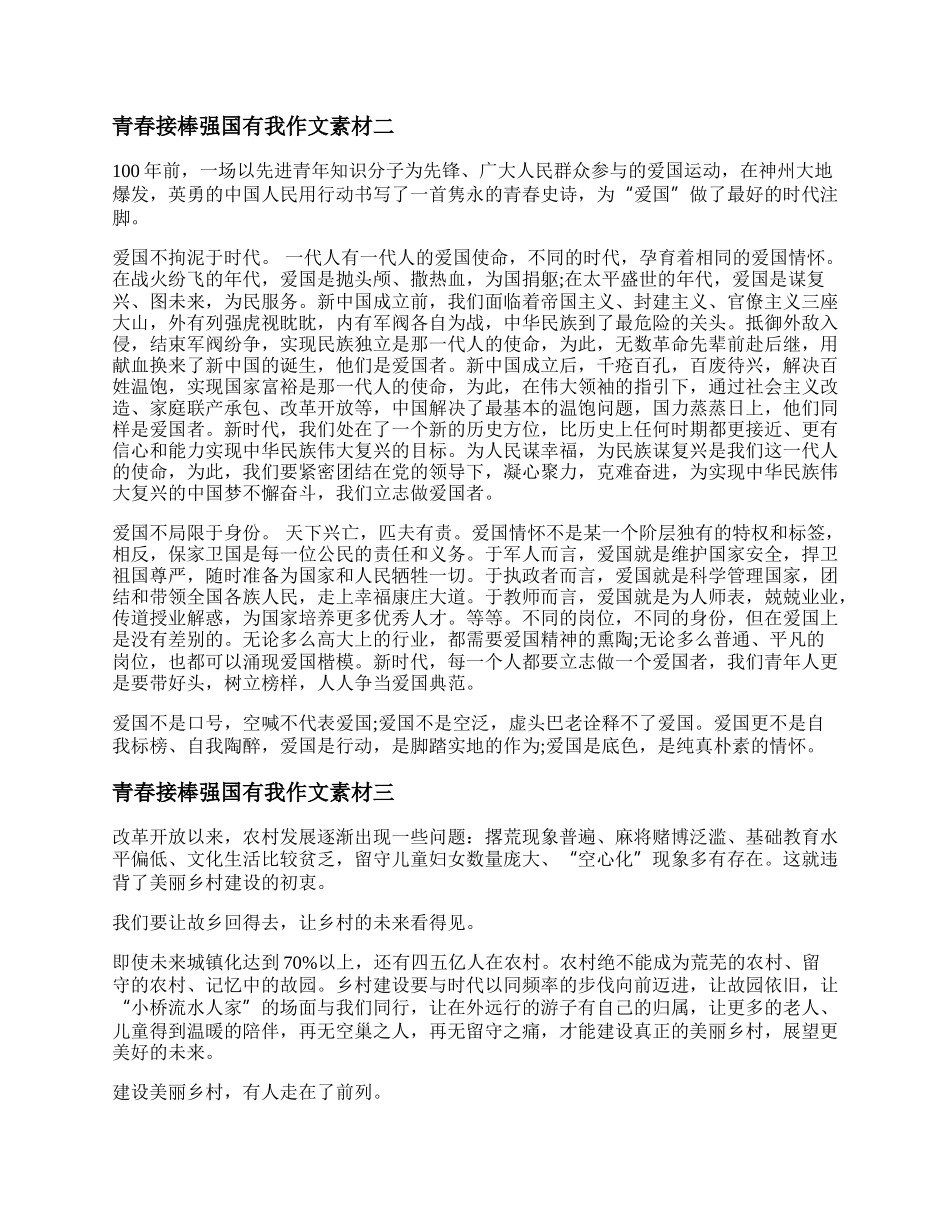 青春接棒强国有我作文素材 青春接棒强国有我作文800字优秀3篇.docx_第2页