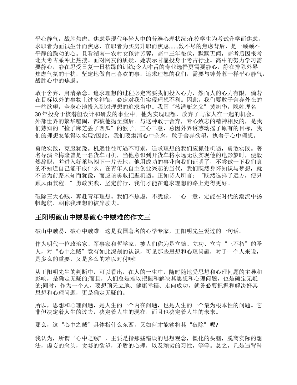 王阳明破山中贼易破心中贼难的作文满分三篇.docx_第2页