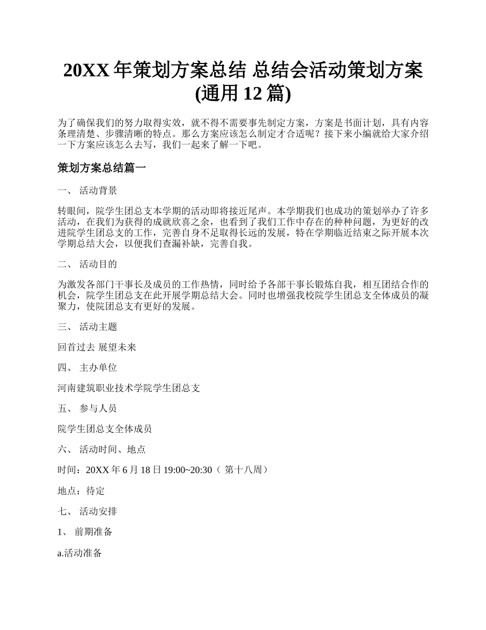 20XX年策划方案总结 总结会活动策划方案(通用12篇).docx_第1页