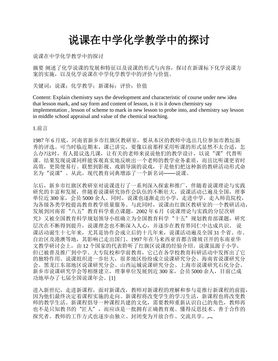 说课在中学化学教学中的探讨.docx_第1页