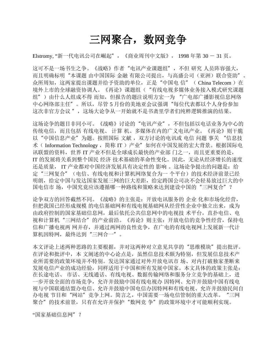 三网聚合，数网竞争.docx_第1页