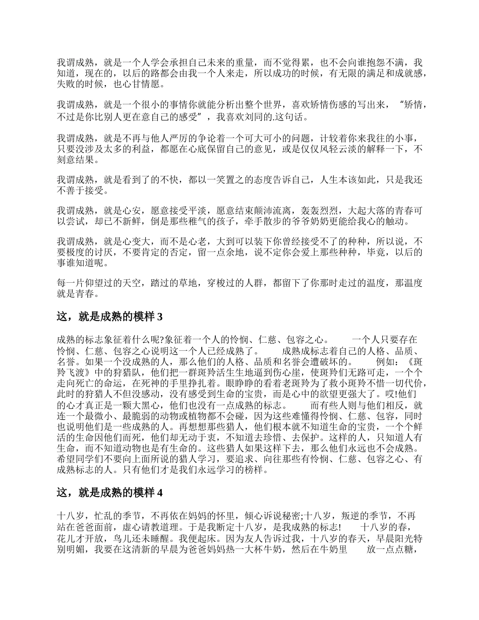 这，就是成熟的模样作文精选5篇.docx_第2页