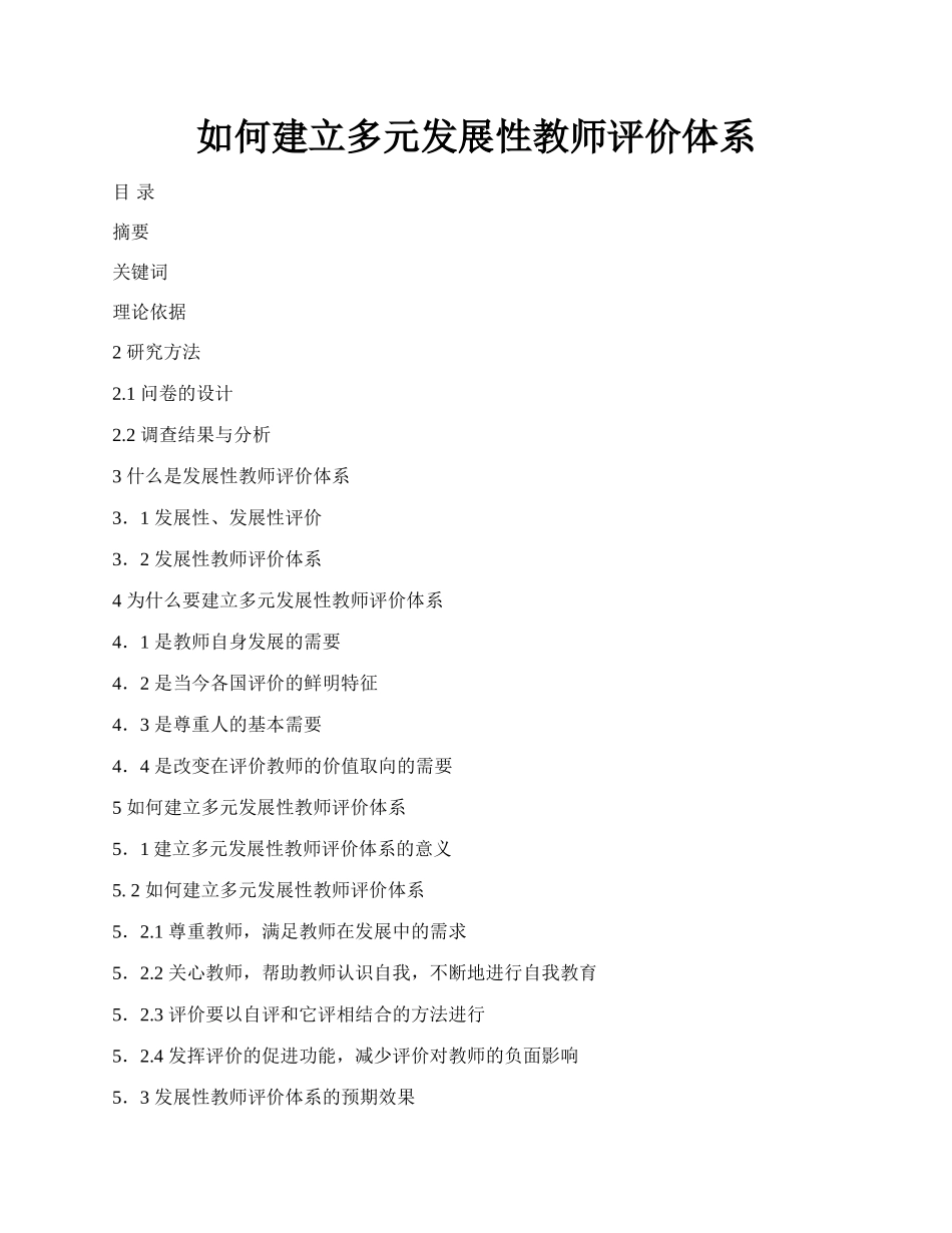 如何建立多元发展性教师评价体系.docx_第1页