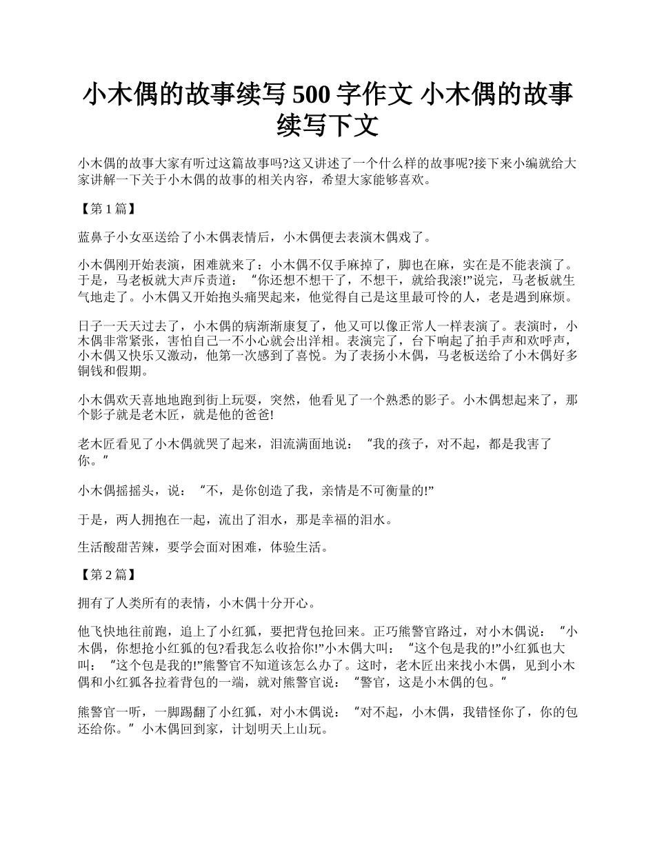 小木偶的故事续写500字作文 小木偶的故事续写下文.docx_第1页