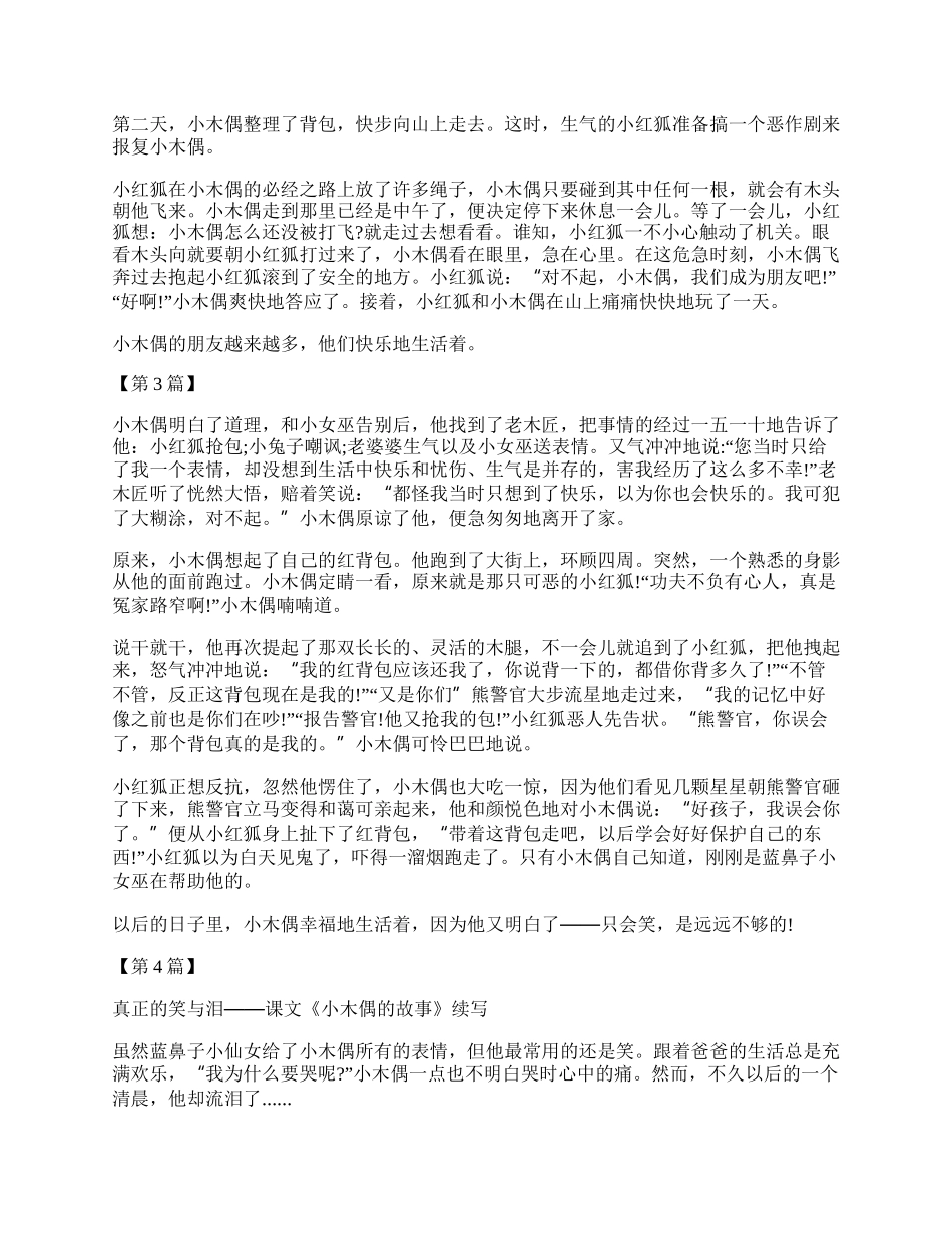 小木偶的故事续写500字作文 小木偶的故事续写下文.docx_第2页