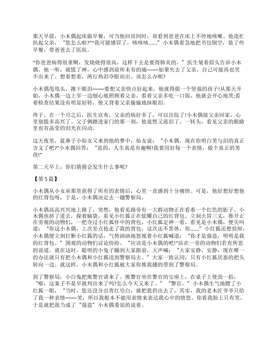 小木偶的故事续写500字作文 小木偶的故事续写下文.docx_第3页