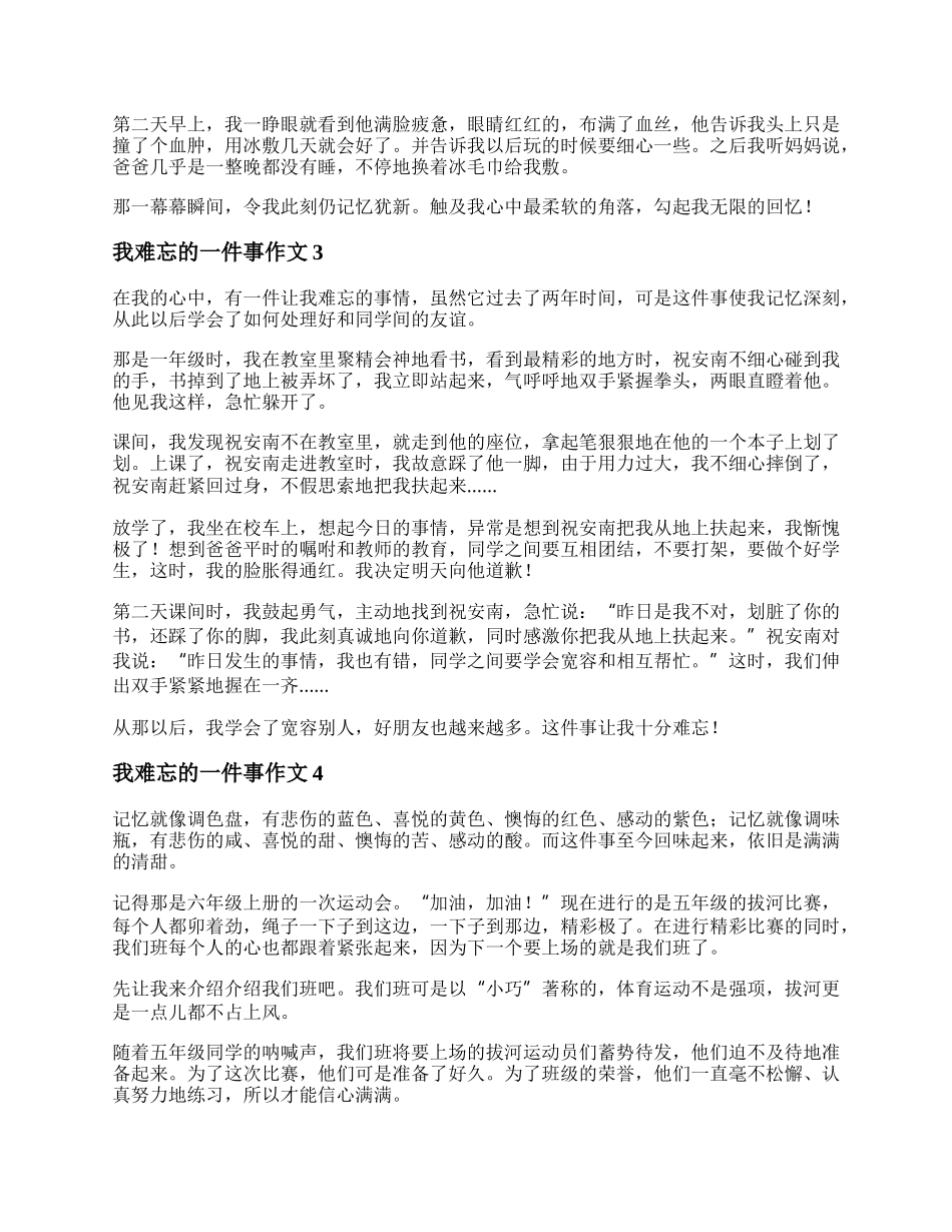 我难忘的一件事作文 20XX令我难忘的一件事作文.docx_第2页