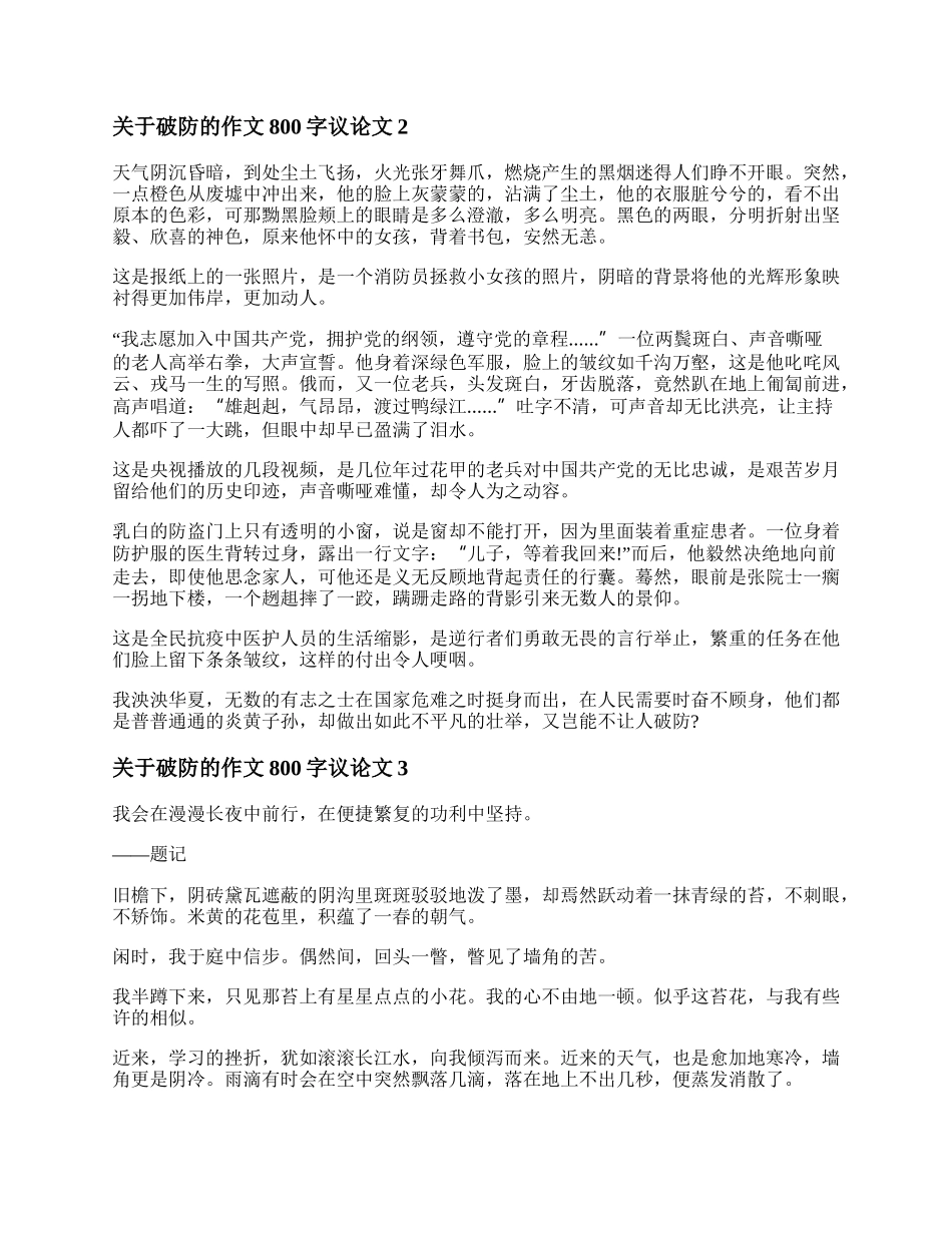 关于破防的作文800字议论文  关于破防的作文800字范文三篇.docx_第2页