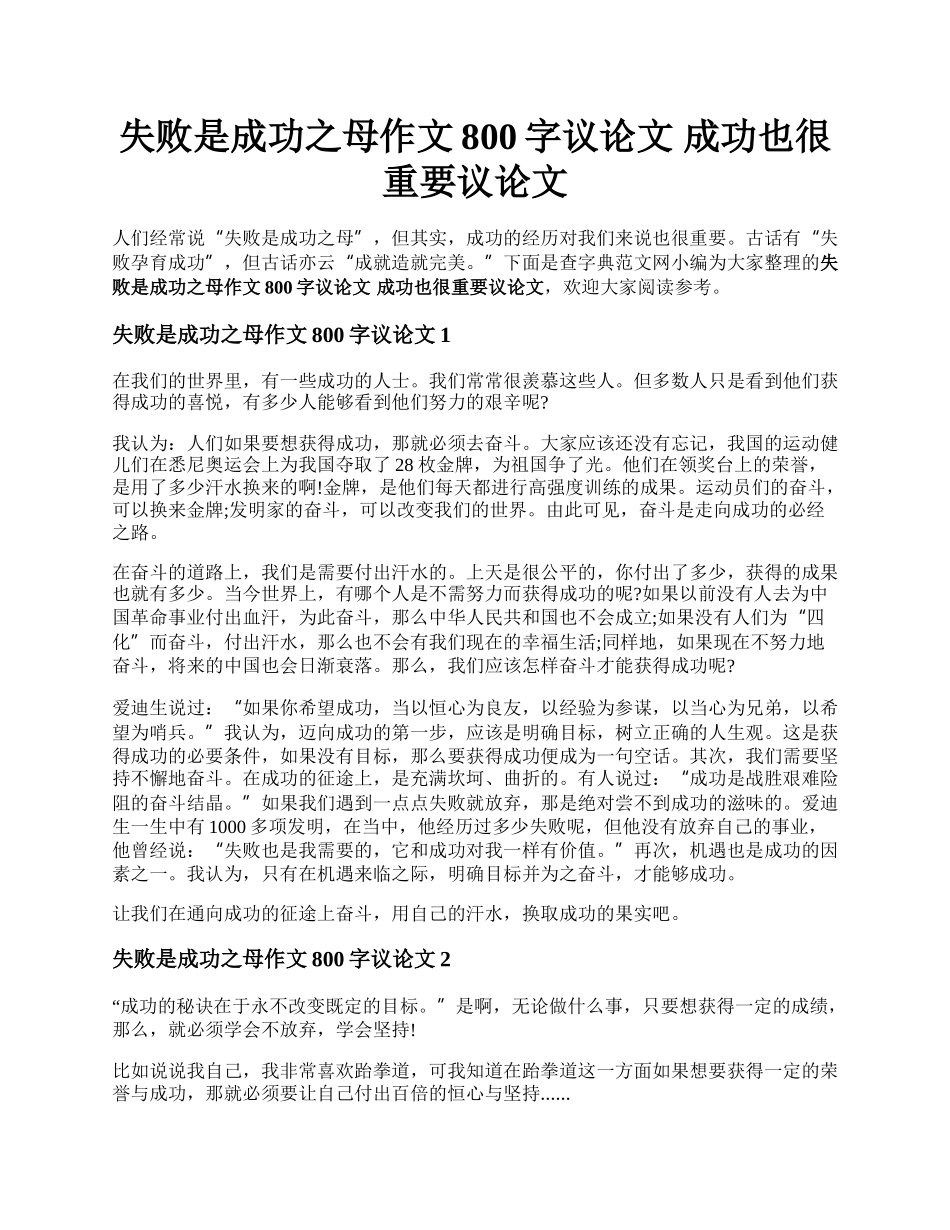 失败是成功之母作文800字议论文  成功也很重要议论文.docx_第1页