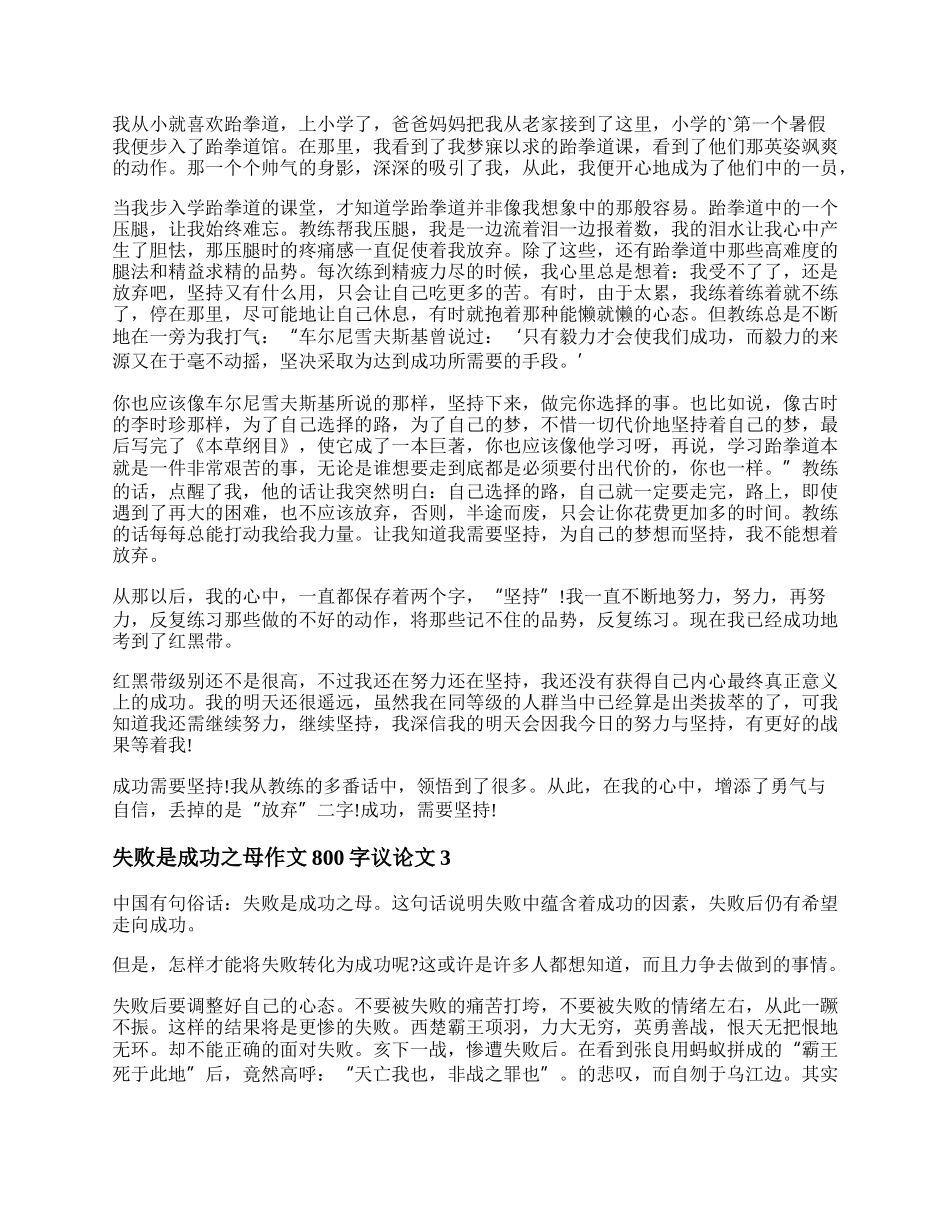 失败是成功之母作文800字议论文  成功也很重要议论文.docx_第2页