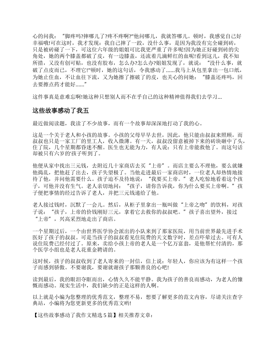 这些故事感动了我作文精选5篇.docx_第3页