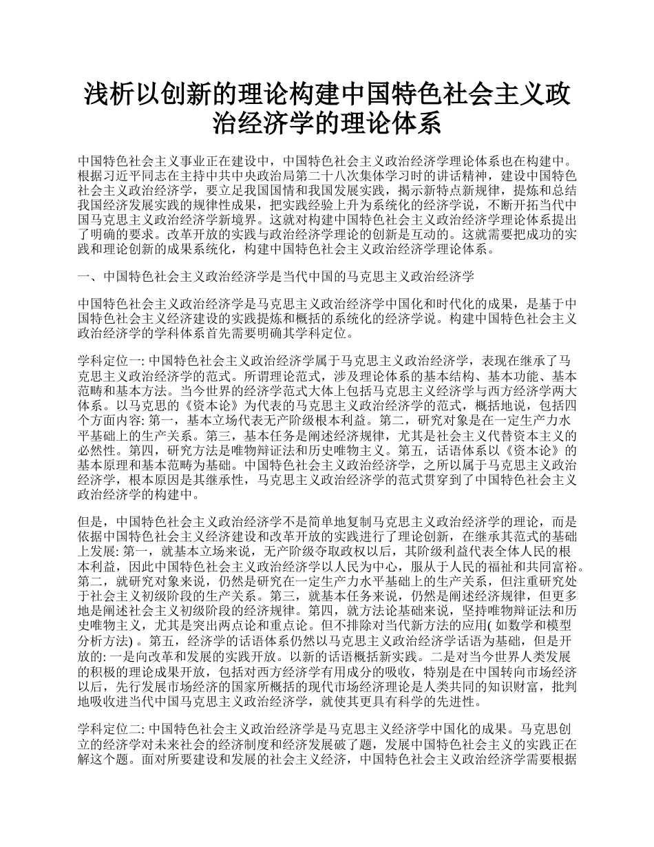 浅析以创新的理论构建中国特色社会主义政治经济学的理论体系.docx_第1页