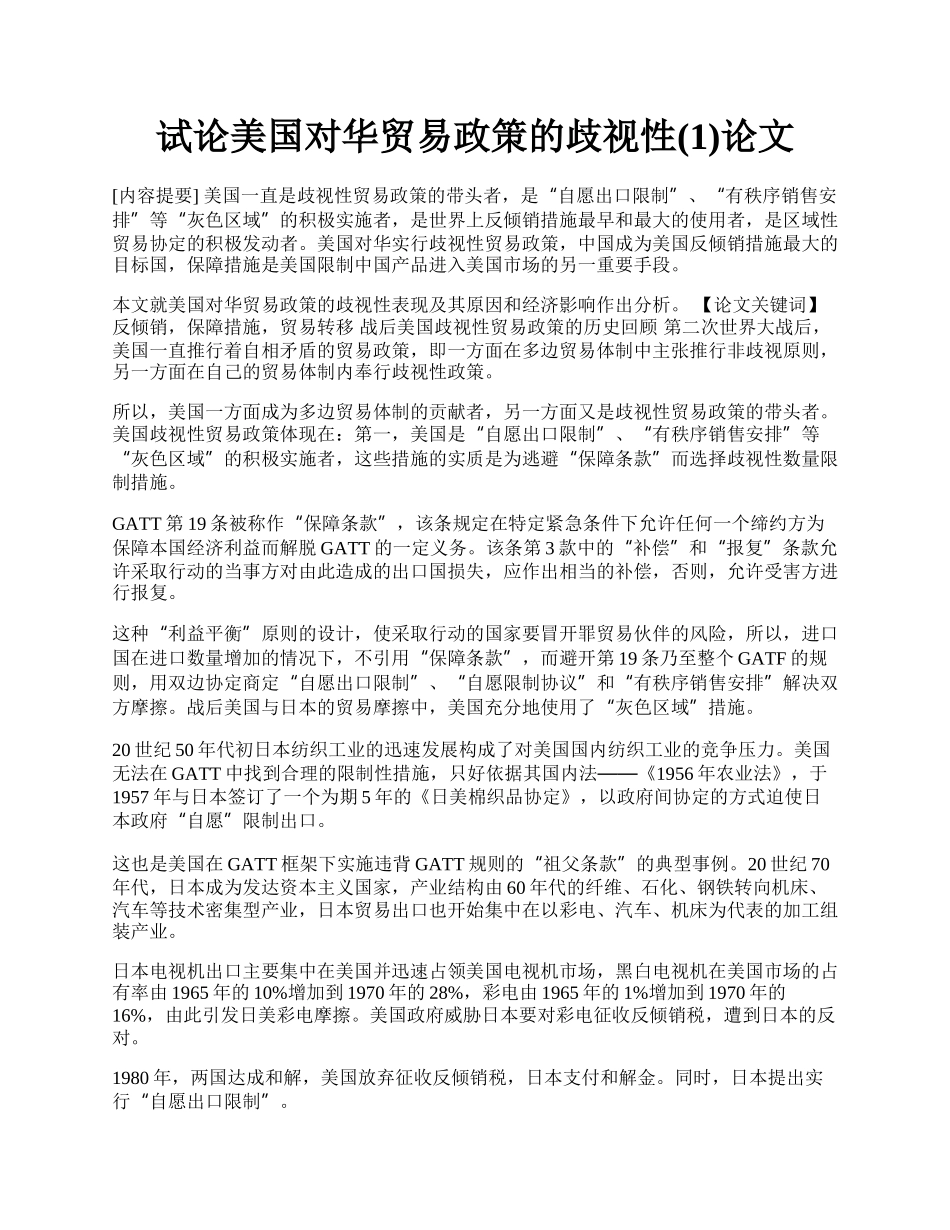 试论美国对华贸易政策的歧视性(1)论文.docx_第1页