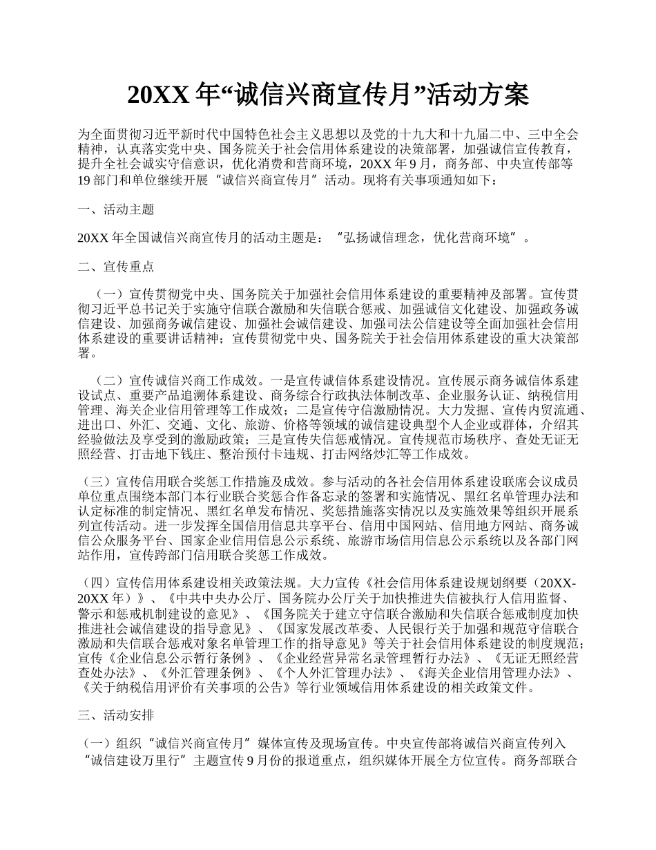 20XX年诚信兴商宣传月活动方案.docx_第1页