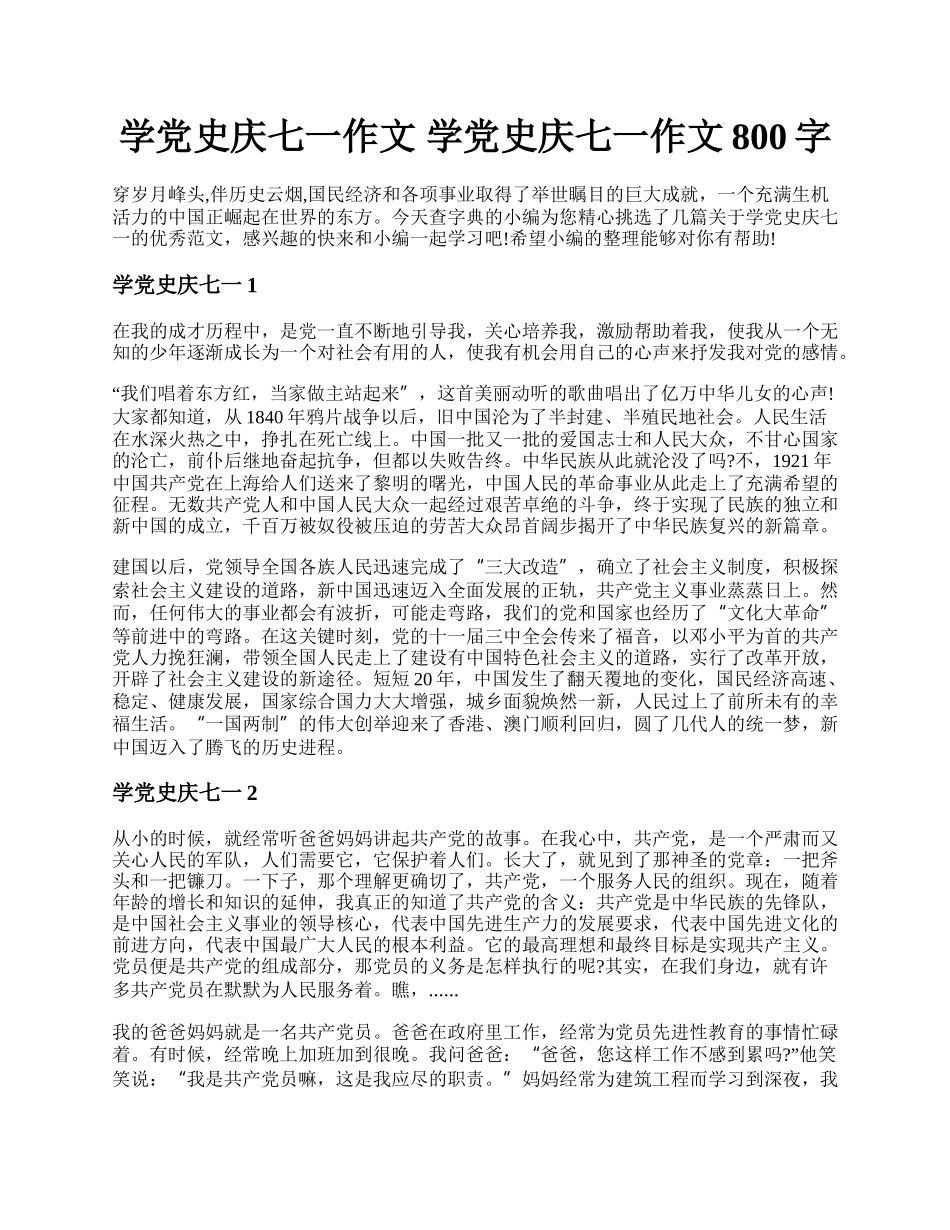 学党史庆七一作文 学党史庆七一作文800字.docx_第1页