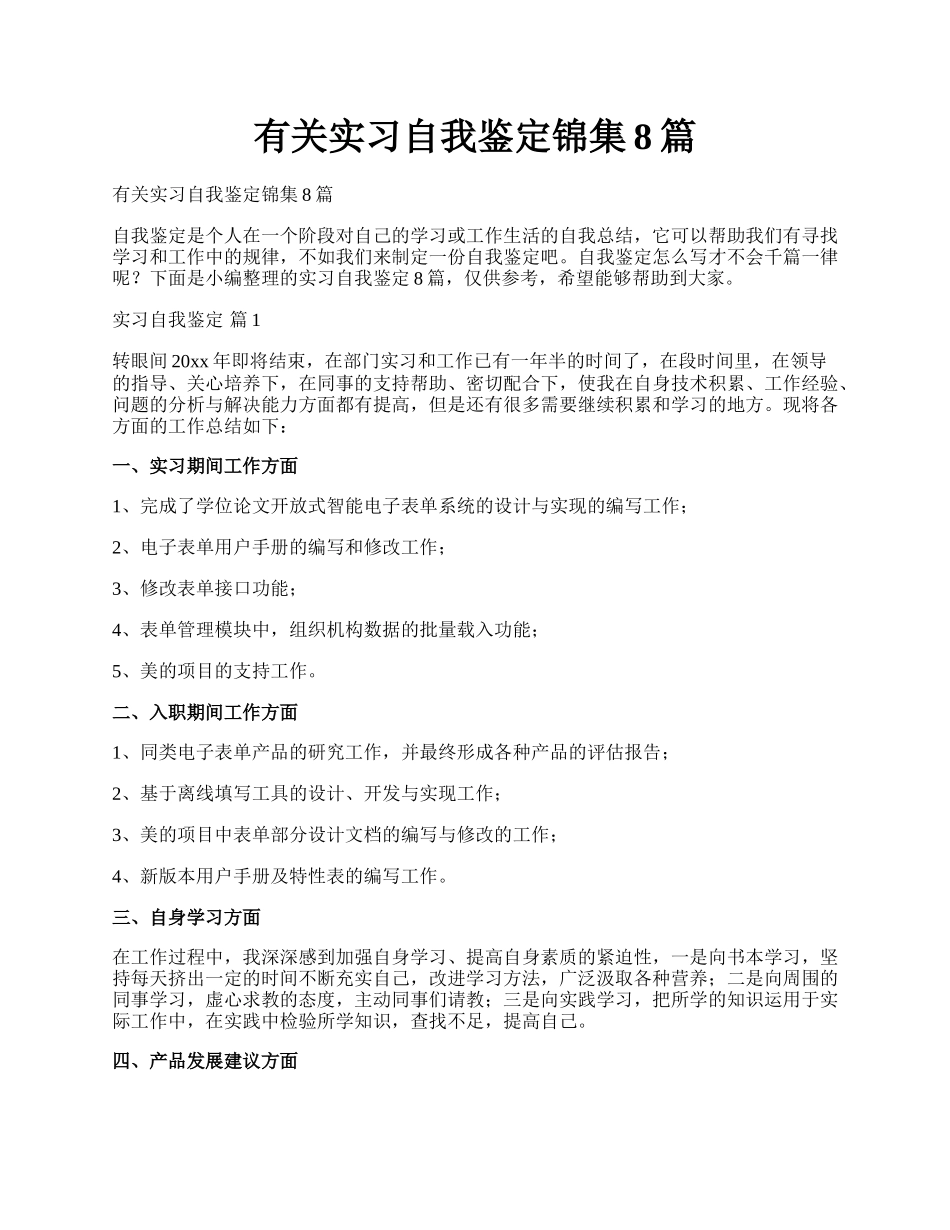 有关实习自我鉴定锦集8篇.docx_第1页