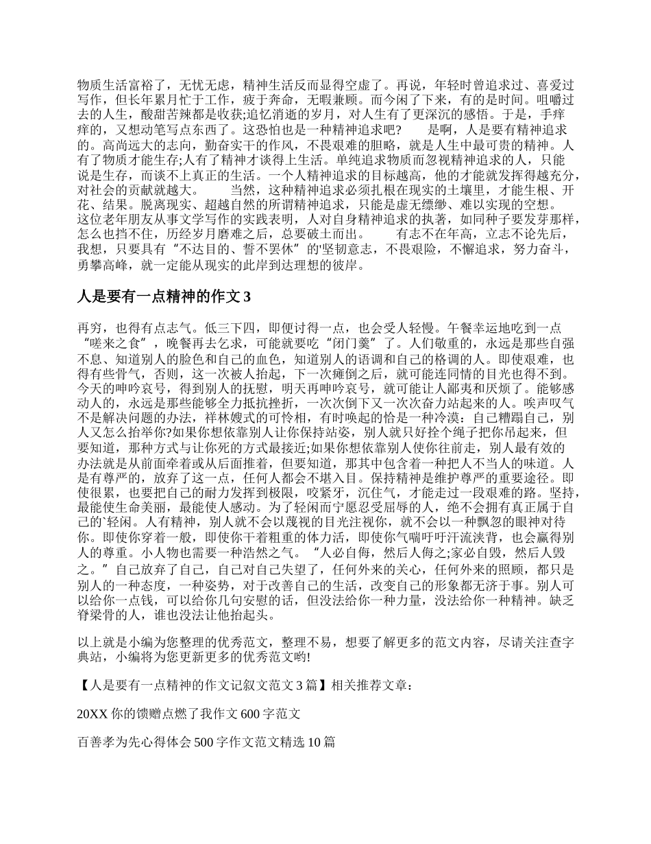 人是要有一点精神的作文记叙文范文3篇.docx_第2页