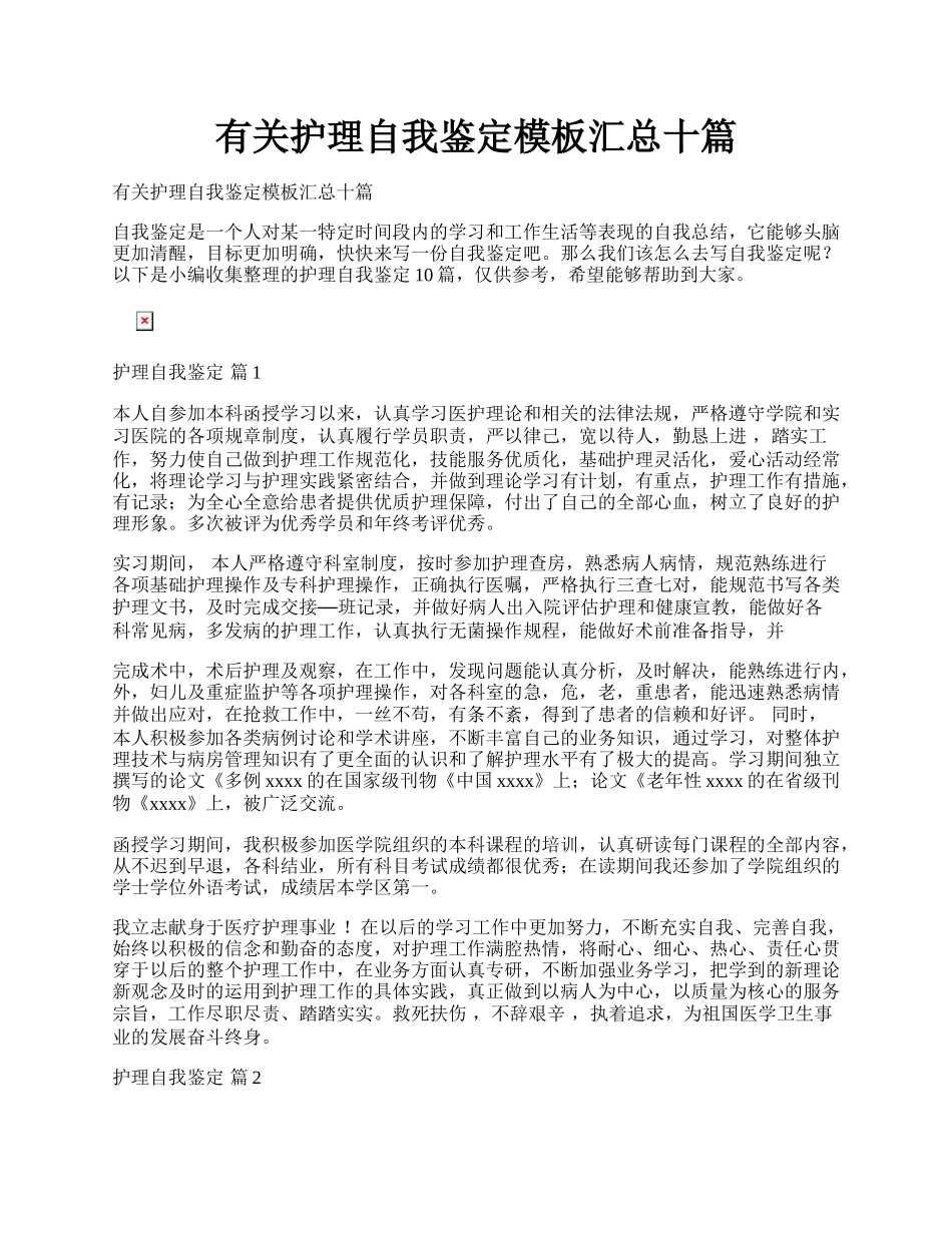 有关护理自我鉴定模板汇总十篇.docx_第1页