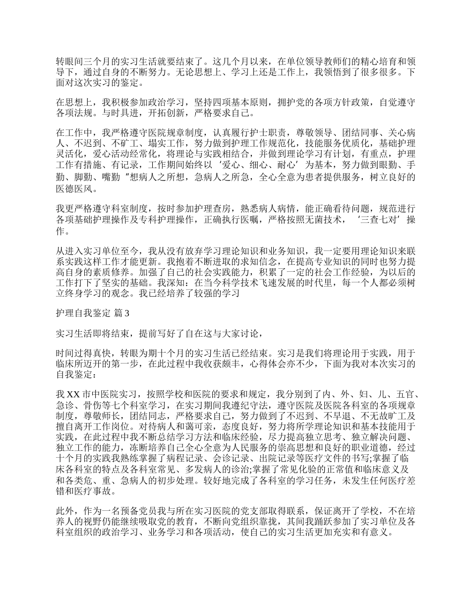 有关护理自我鉴定模板汇总十篇.docx_第2页