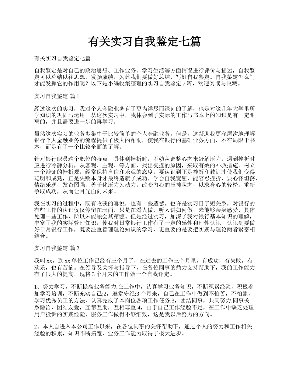 有关实习自我鉴定七篇.docx_第1页