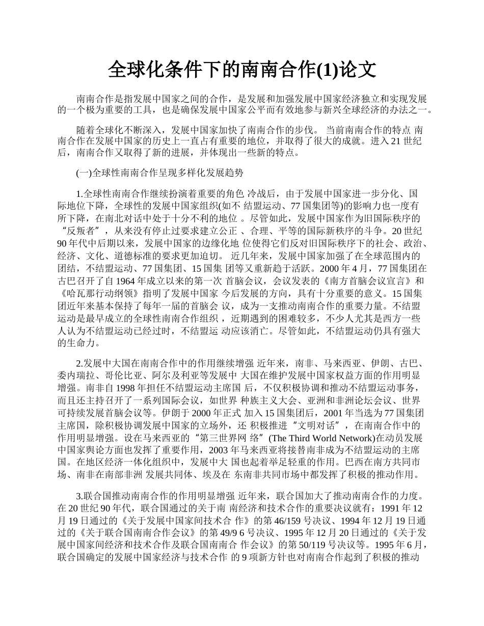 全球化条件下的南南合作(1)论文.docx_第1页