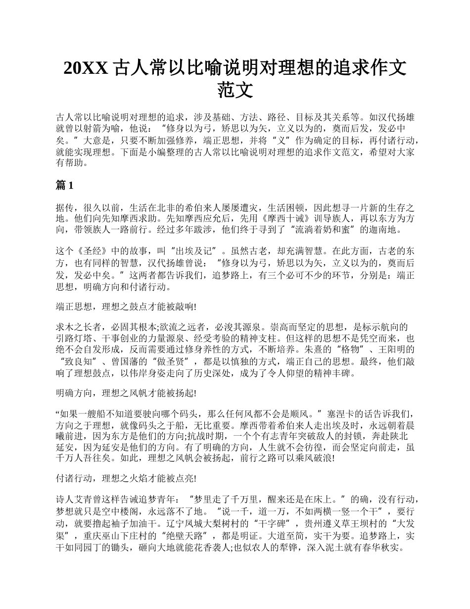 20XX古人常以比喻说明对理想的追求作文范文.docx_第1页