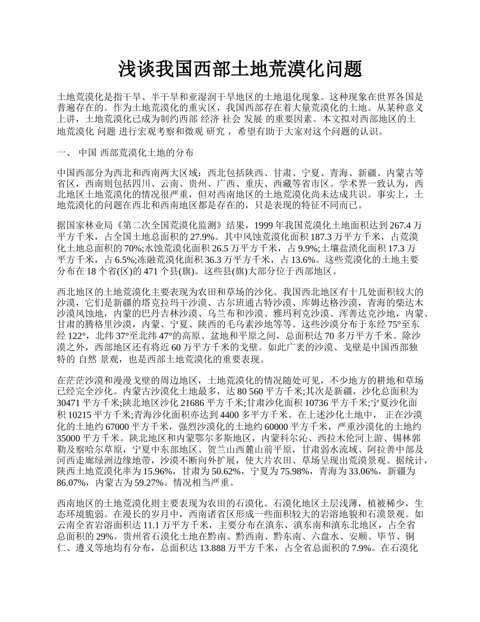 浅谈我国西部土地荒漠化问题.docx_第1页