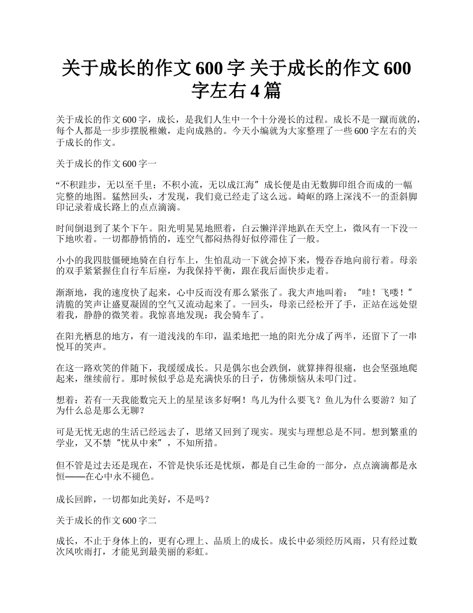 关于成长的作文600字 关于成长的作文600字左右4篇.docx_第1页