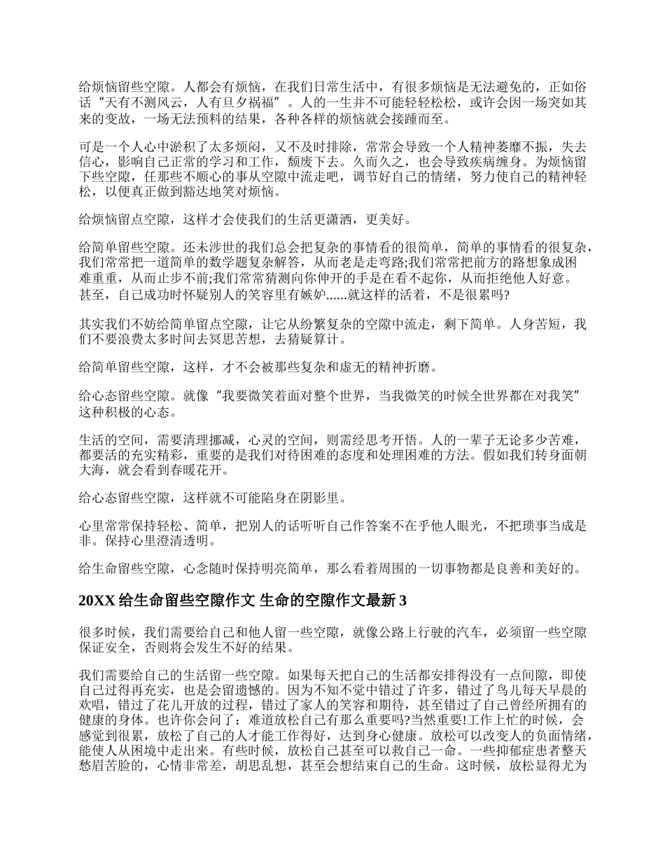 20XX给生命留些空隙作文 生命的空隙作文最新.docx_第2页