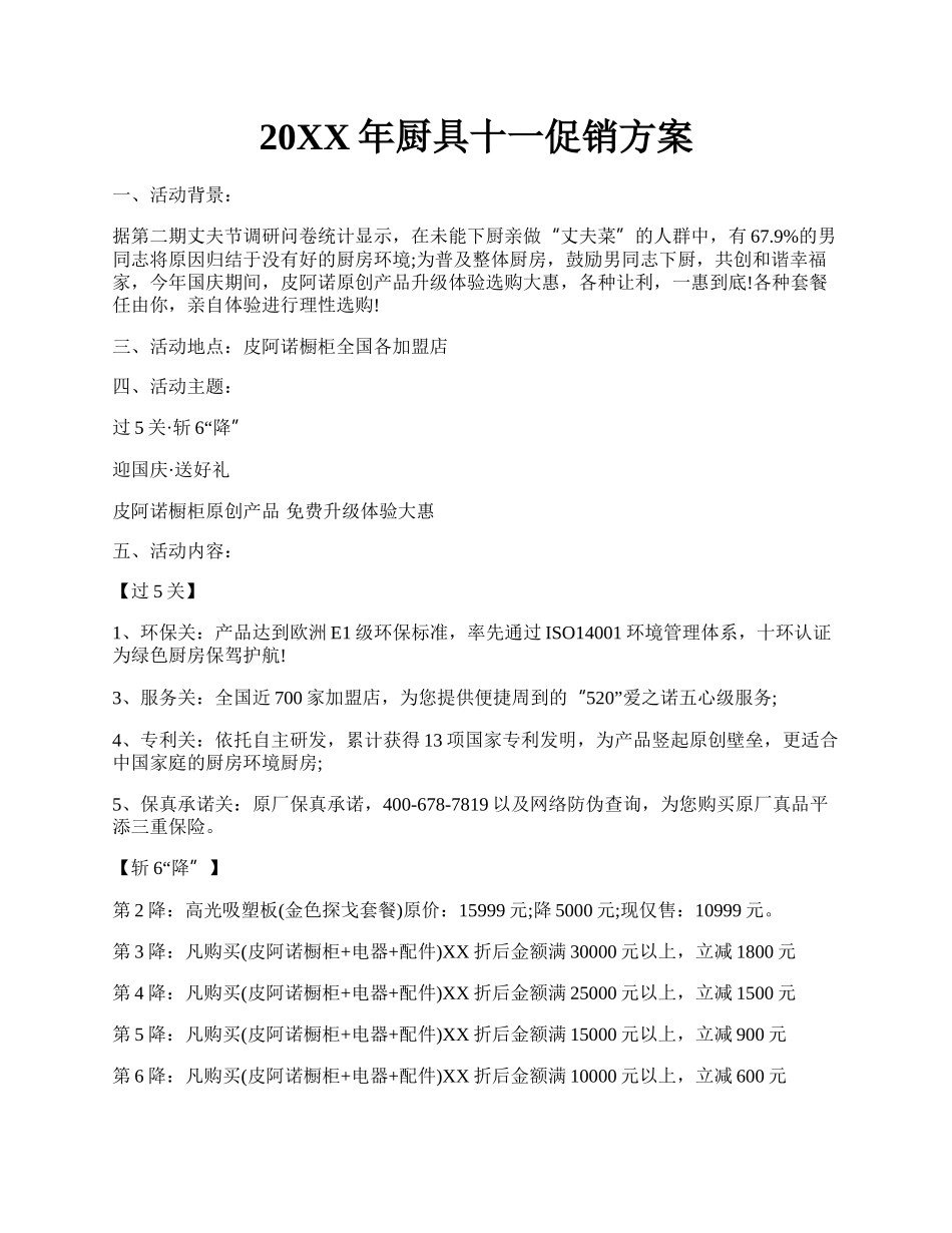 20XX年厨具十一促销方案.docx_第1页