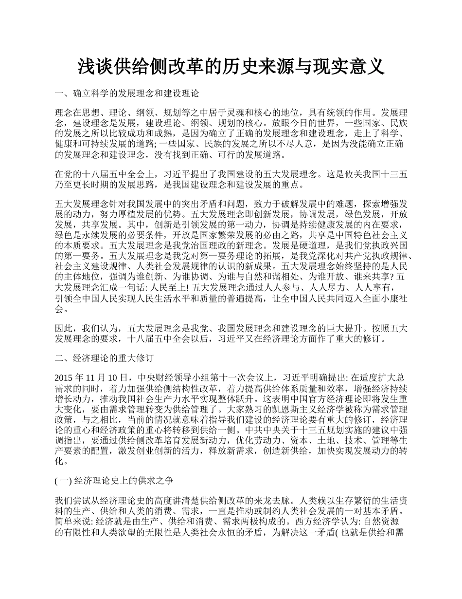 浅谈供给侧改革的历史来源与现实意义.docx_第1页