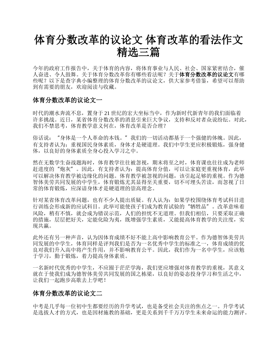 体育分数改革的议论文 体育改革的看法作文精选三篇.docx_第1页