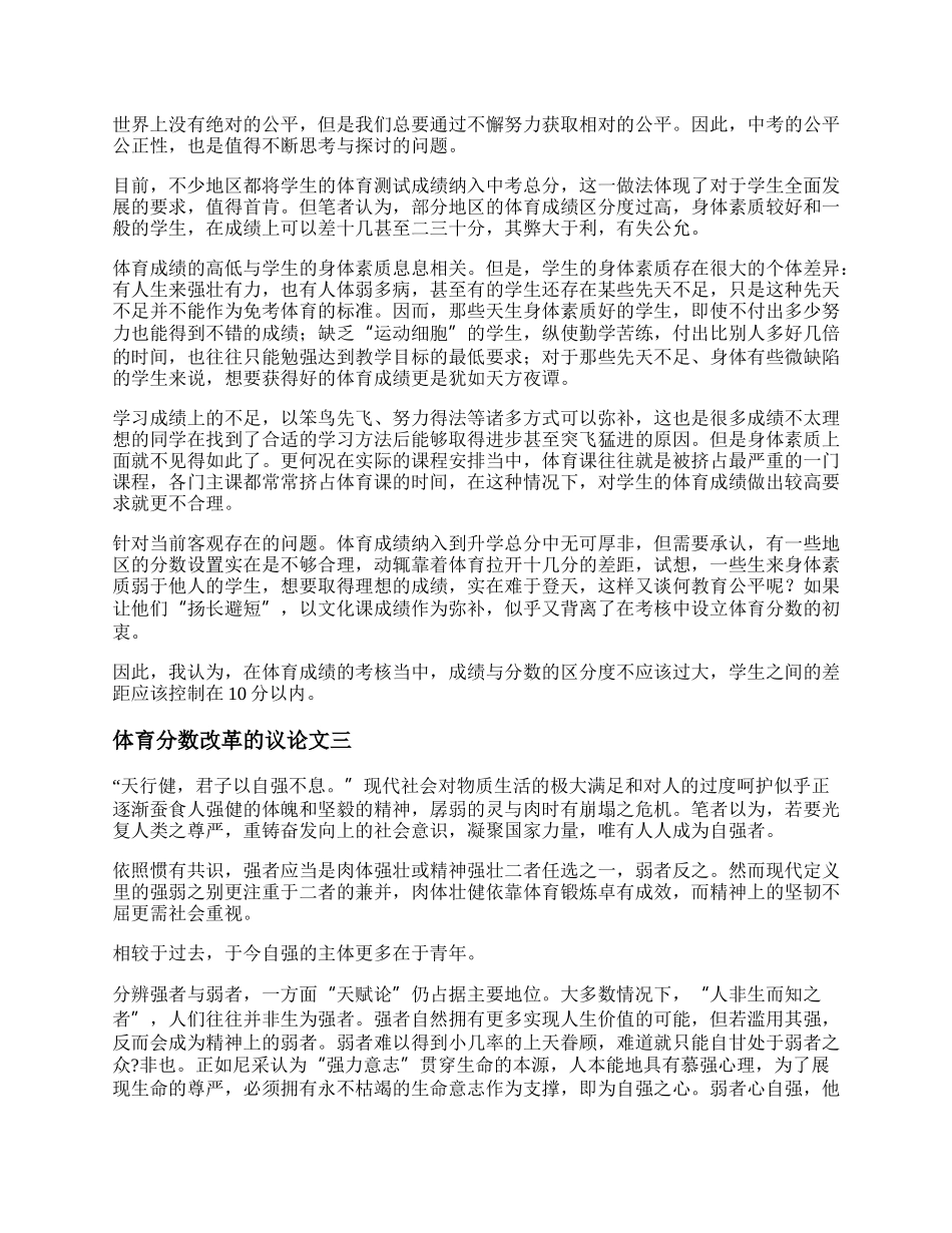 体育分数改革的议论文 体育改革的看法作文精选三篇.docx_第2页