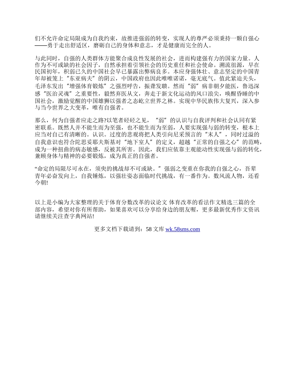 体育分数改革的议论文 体育改革的看法作文精选三篇.docx_第3页