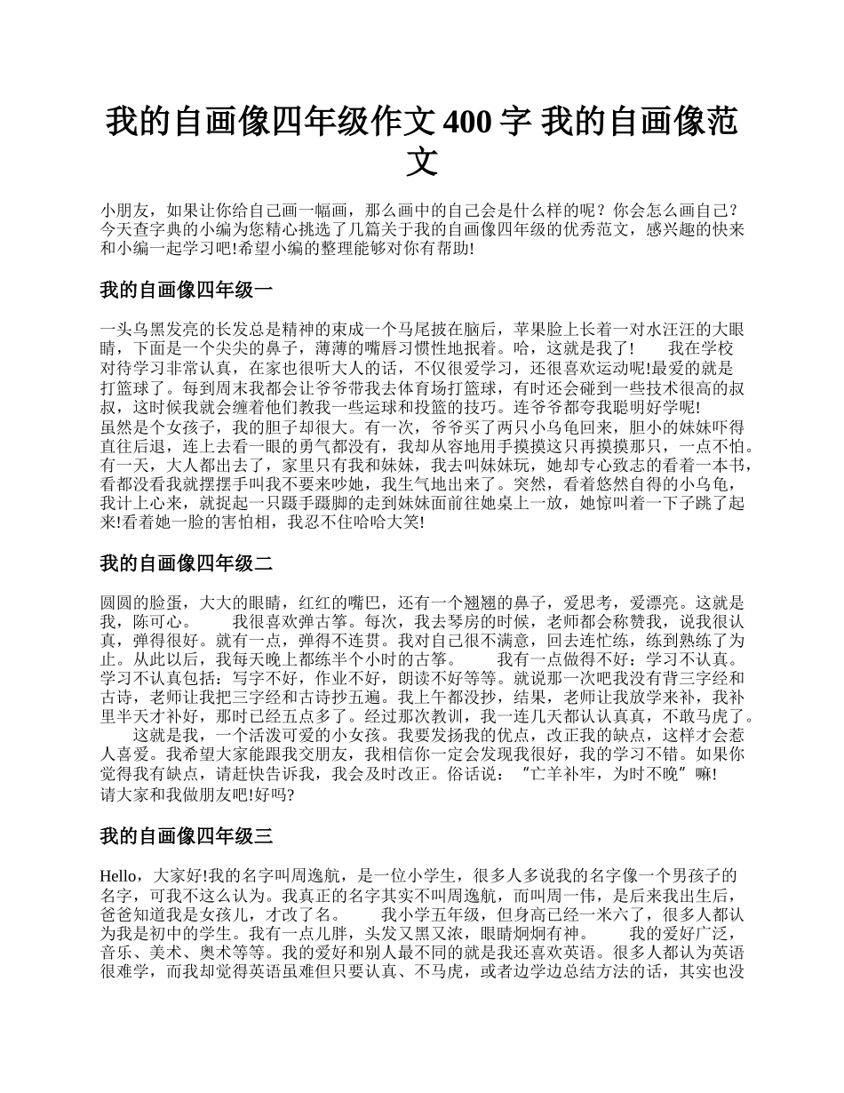 我的自画像四年级作文400字 我的自画像范文.docx_第1页