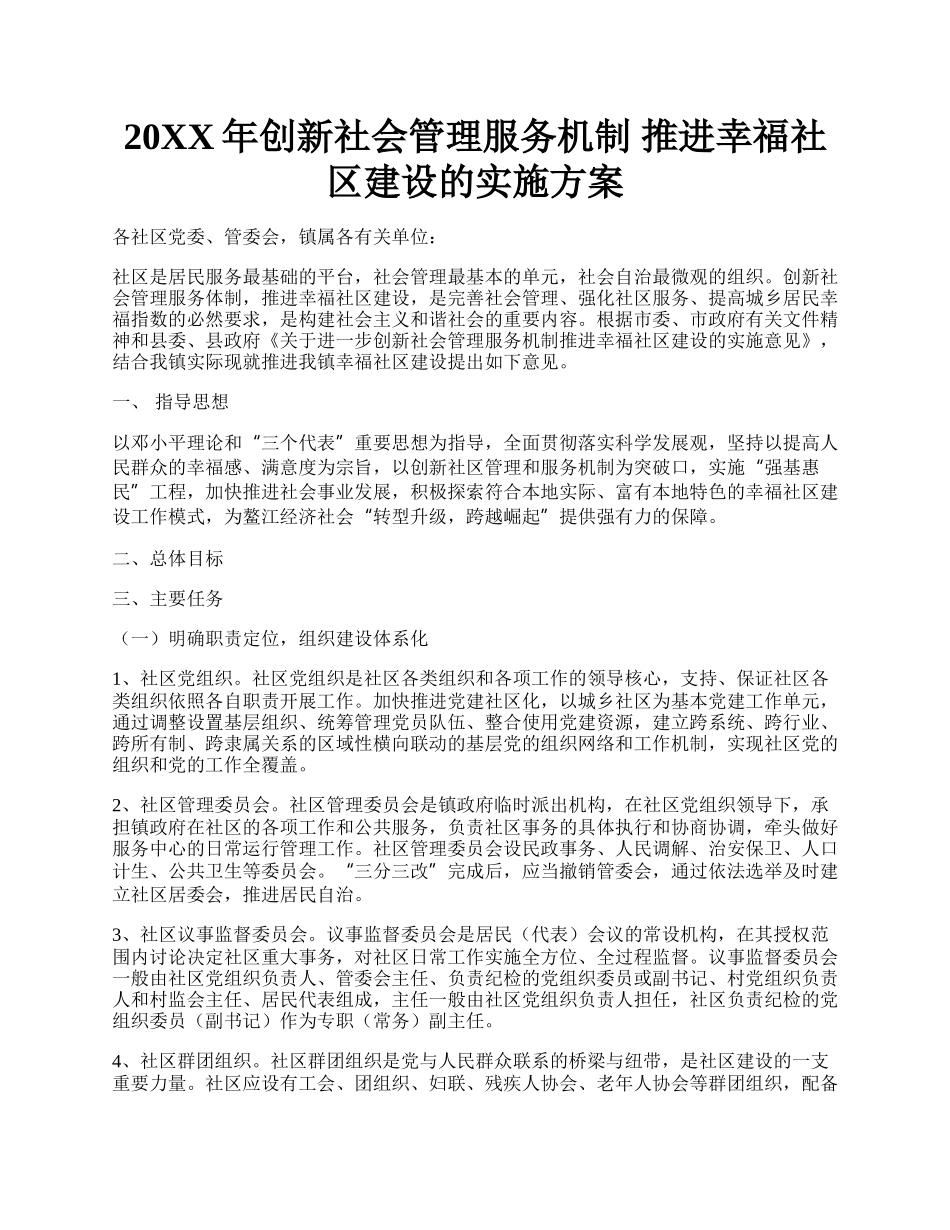 20XX年创新社会管理服务机制 推进幸福社区建设的实施方案.docx_第1页