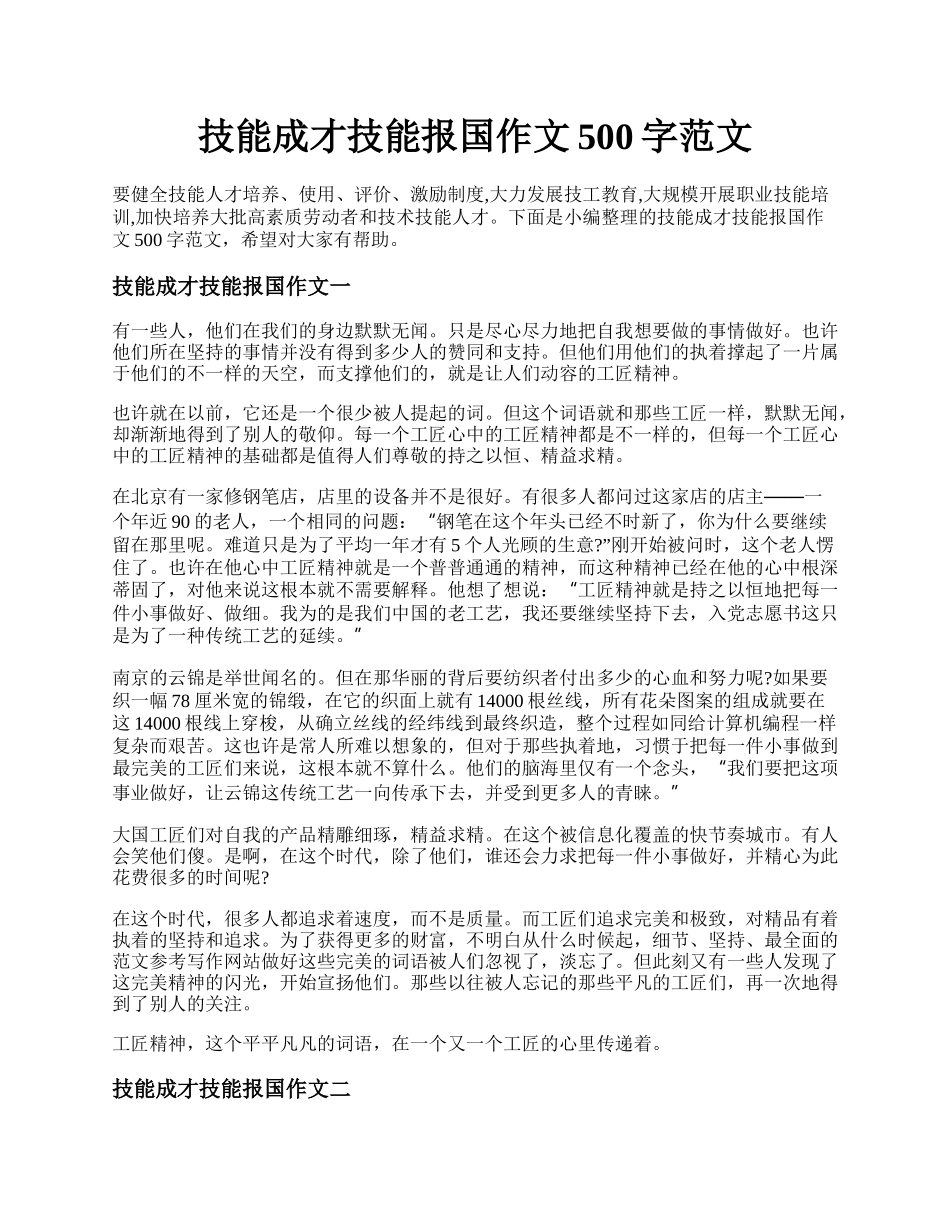 技能成才技能报国作文500字范文.docx_第1页